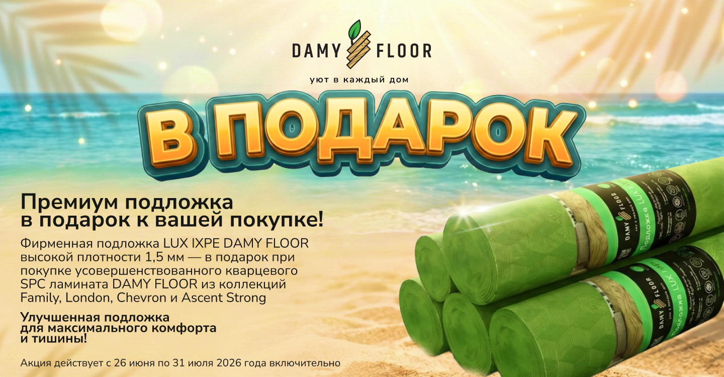 DAMY FLOOR — Уют в каждый дом